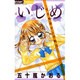 いじめ ―生き地獄からの脱出―(ちゃおコミックス) [コミック]