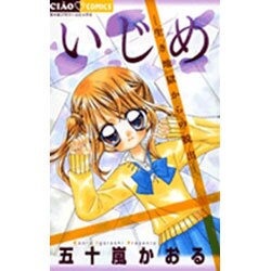 いじめ ―生き地獄からの脱出―(ちゃおコミックス) [コミック]