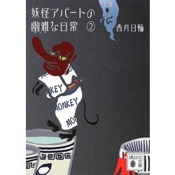 ヨドバシ Com 妖怪アパートの幽雅な日常 2 講談社文庫 文庫 通販 全品無料配達