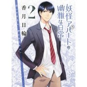 妖怪アパートの幽雅な日常〈2〉(講談社文庫) [文庫]
