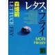 レタス・フライ(講談社文庫) [文庫]
