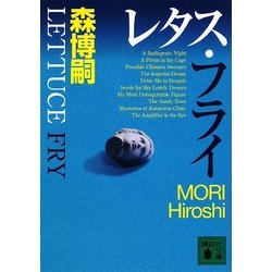 レタス・フライ(講談社文庫) [文庫]