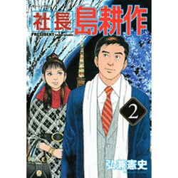 社長島耕作 2（モーニングKC） [コミック]