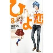 ひよ恋 8（りぼんマスコットコミックス） [コミック]