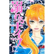 溺れるナイフ（12）(講談社コミックス別冊フレンド) [コミック]