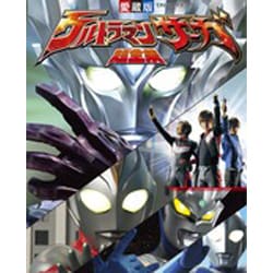 ウルトラマンサーガ超全集（てれびくんデラックス 愛蔵版） [ムックその他]