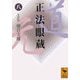 正法眼蔵〈8〉(講談社学術文庫) [文庫]