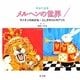 メルヘンの世界〈1〉ライオンのめがね・ふしぎのくにのアリス [絵本]