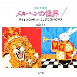 メルヘンの世界〈1〉ライオンのめがね・ふしぎのくにのアリス [絵本]