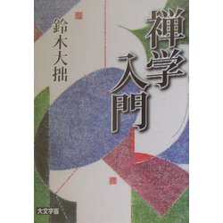 禅学入門 大文字版(講談社学術文庫) [文庫]