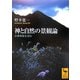 神と自然の景観論―信仰環境を読む(講談社学術文庫) [文庫]
