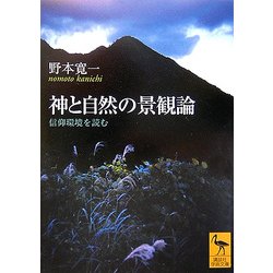 神と自然の景観論―信仰環境を読む(講談社学術文庫) [文庫]