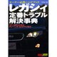 レガシィ定番トラブル解決事典－オーナー必携ハンドブック ウイークポイントからチューニング、カスタマイズまで（別冊ベストカー 赤バッジシリーズ 288） [ムックその他]