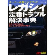 レガシィ定番トラブル解決事典－オーナー必携ハンドブック ウイークポイントからチューニング、カスタマイズまで（別冊ベストカー 赤バッジシリーズ 288） [ムックその他]