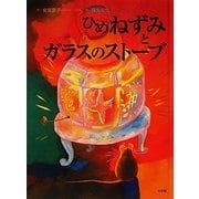 ひめねずみとガラスのストーブ [絵本]