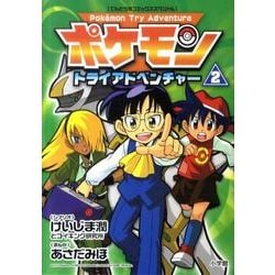 ヨドバシ Com ポケモントライアドベンチャー 2 てんとう虫コミックススペシャル コミック 通販 全品無料配達