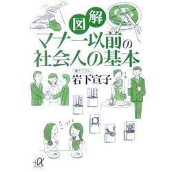 図解 マナー以前の社会人の基本(講談社プラスアルファ文庫) [文庫]
