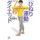 「ひねり運動」7秒ダイエット(講談社プラスアルファ文庫) [文庫]