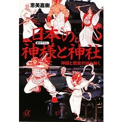 日本の神様と神社―神話と歴史の謎を解く(講談社プラスアルファ文庫) [文庫]