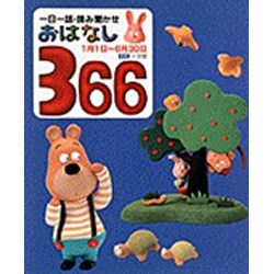 ヨドバシ Com 一日一話 読み聞かせ おはなし366 前巻 単行本 通販 全品無料配達