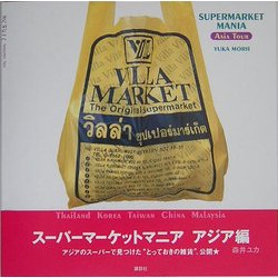 スーパーマーケットマニア―アジア編 [単行本]