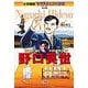 野口英世―伝染病に命をかけた医学の戦士(小学館版学習まんが人物館) [全集叢書]