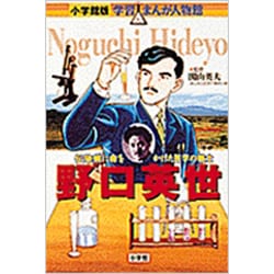 ヨドバシ Com 野口英世 伝染病に命をかけた医学の戦士 小学館版学習まんが人物館 全集叢書 通販 全品無料配達