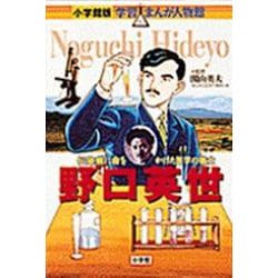 野口英世―伝染病に命をかけた医学の戦士(小学館版学習まんが人物館) [全集叢書]