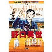 野口英世―伝染病に命をかけた医学の戦士(小学館版学習まんが人物館) [全集叢書]