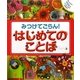みつけてごらん!はじめてのことば [絵本]