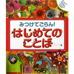 みつけてごらん!はじめてのことば [絵本]