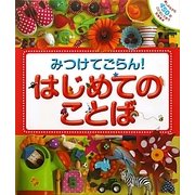 みつけてごらん!はじめてのことば [絵本]
