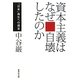 資本主義はなぜ自壊したのか―「日本」再生への提言(集英社文庫) [文庫]