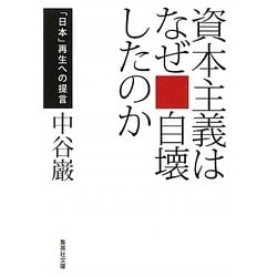 資本主義はなぜ自壊したのか―「日本」再生への提言(集英社文庫) [文庫]