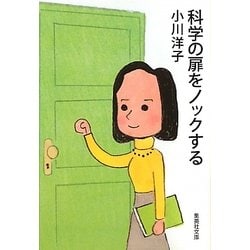 科学の扉をノックする(集英社文庫) [文庫]
