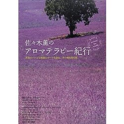 佐々木薫のアロマテラピー紀行―世界のハーブと精油のルーツを訪ね、その魂を知る旅 [単行本]