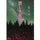 悪しき星座(集英社文庫) [文庫]