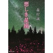悪しき星座(集英社文庫) [文庫]