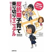 反抗期子育て乗り切りマニュアル(Como子育てBOOKS) [単行本]