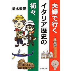 夫婦で行くイタリア歴史の街々(集英社文庫) [文庫]