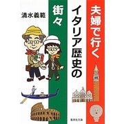 夫婦で行くイタリア歴史の街々(集英社文庫) [文庫]