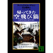 帰ってきた空飛び猫(講談社文庫) [文庫]