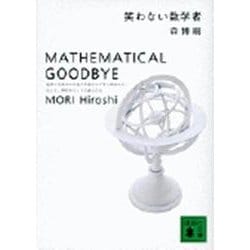 笑わない数学者―MATHEMATICAL GOODBYE(講談社文庫) [文庫]