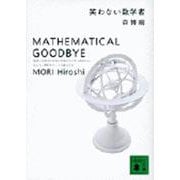 笑わない数学者―MATHEMATICAL GOODBYE(講談社文庫) [文庫]