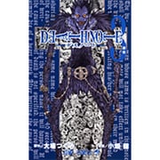 DEATH NOTE 3(ジャンプコミックス) [コミック]