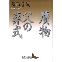 贋物・父の葬式(講談社文芸文庫) [文庫]