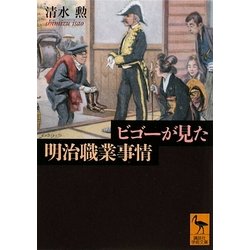 ビゴーが見た明治職業事情(講談社学術文庫) [文庫]