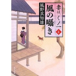 風の囁き―妻は、くノ一〈4〉(角川文庫) [文庫]