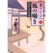風の囁き―妻は、くノ一〈4〉(角川文庫) [文庫]