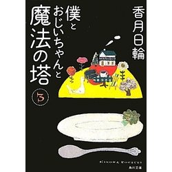 僕とおじいちゃんと魔法の塔〈3〉(角川文庫) [文庫]